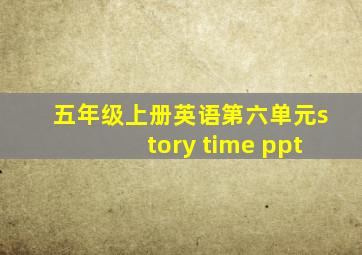 五年级上册英语第六单元story time ppt